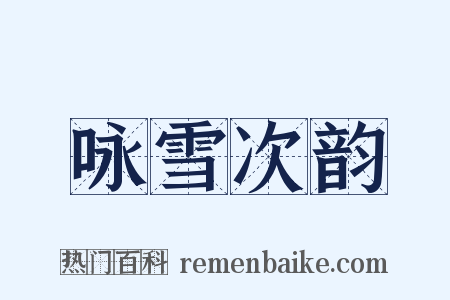 咏雪次韵是什么意思的图片